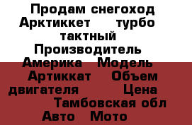 Продам снегоход Арктиккет 660 турбо 4 тактный › Производитель ­ Америка › Модель ­ Артиккат  › Объем двигателя ­ 660 › Цена ­ 350 000 - Тамбовская обл. Авто » Мото   